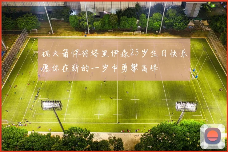 祝火箭悍将塔里伊森25岁生日快乐愿你在新的一岁中勇攀高峰