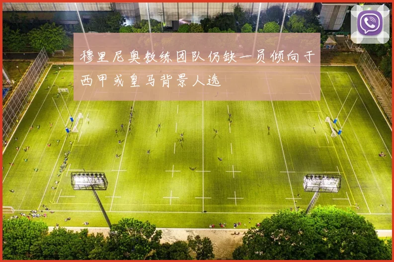 穆里尼奥教练团队仍缺一员倾向于西甲或皇马背景人选