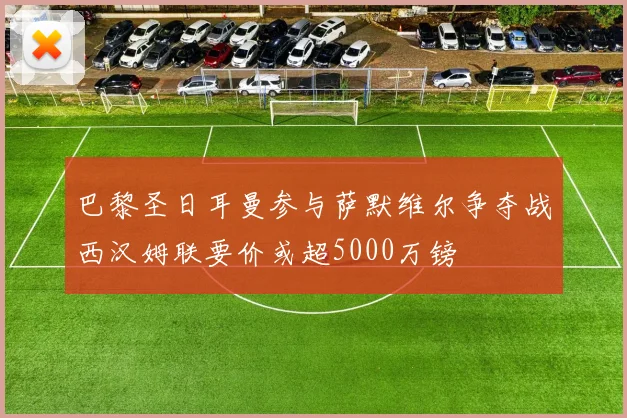 巴黎圣日耳曼参与萨默维尔争夺战西汉姆联要价或超5000万镑