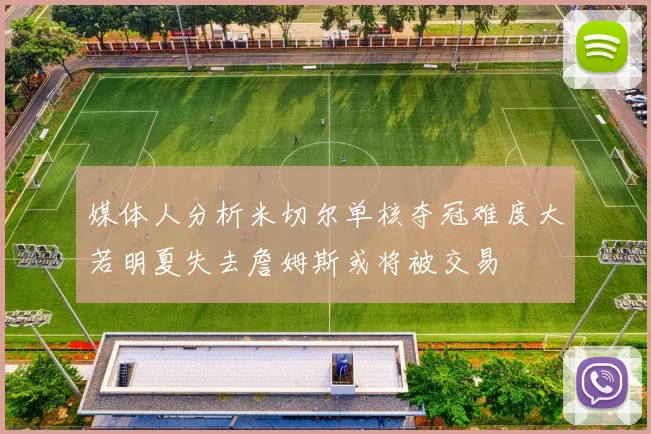 媒体人分析米切尔单核夺冠难度大若明夏失去詹姆斯或将被交易